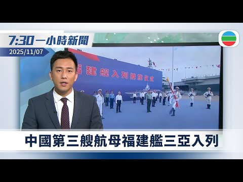 無綫7:30一小時新聞：中國第三艘航母福建艦三亞入列｜13名銀行職員被捕疑受賄協助中介騙取政府中小企貸款　涉款1.4億元｜無綫新聞｜TVB News｜2025/11/07