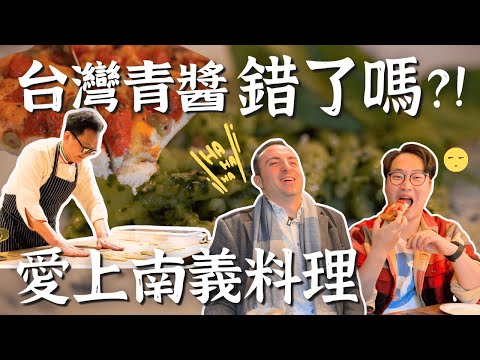 台灣青醬義大利麵錯了嗎😂聯合全世界對抗義大利的一集🇮🇹佛卡夏和義大利甜點 5 款介紹【Ep4南義】| 胃公子 | 胃酸人生活