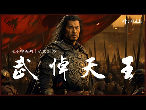 1道「殺胡令」，20萬人慘遭屠戮，冉閔到底是屠夫還是英雄？《漫聊五胡十六國》第6集