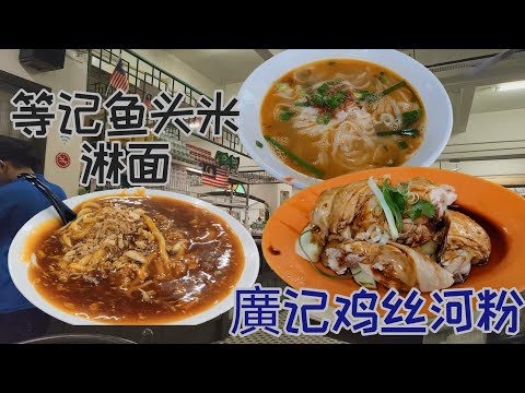 等记鱼头米 淋面/廣记鸡丝河粉