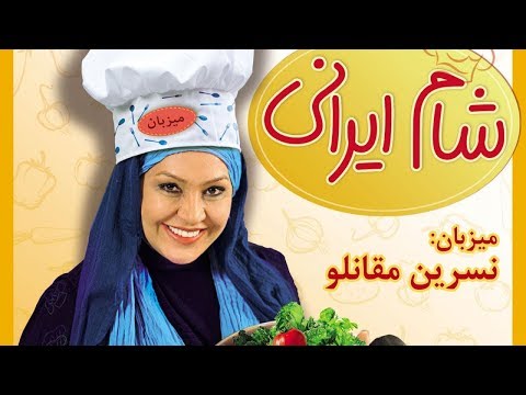 Shame Irani 1 - Season 8 - Part 1 | شام ایرانی 1 - فصل 8 - قسمت 1 (میزبان: نسرین مقانلو)