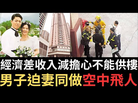 香港奇案 | 經濟差收入減擔心不能供樓，男子迫妻同做空中飛人......粉嶺碧湖花園夫婦案 | 奇案調查 | 詭異先生 | 張志偉 | 譚穎紅（奇案 粵語／廣東話）（中文字幕）
