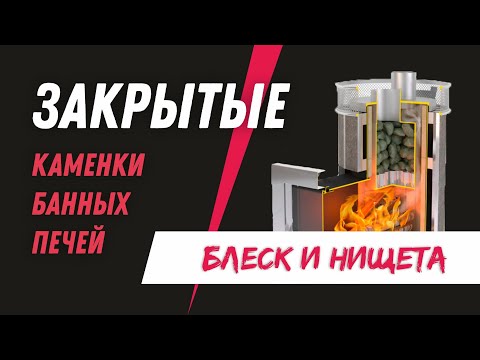 ЗАКРЫТЫЕ каменки банных печей | БАННЫЕ БАГИ #13
