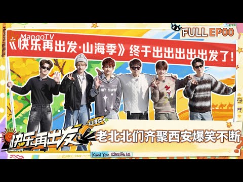 【FULL】先导片:老北北们齐聚西安爆笑不断 陈楚生讲参赛经历苏醒气到“变形” |《快乐再出发·山海季》Go for Happiness S3 | MangoTV