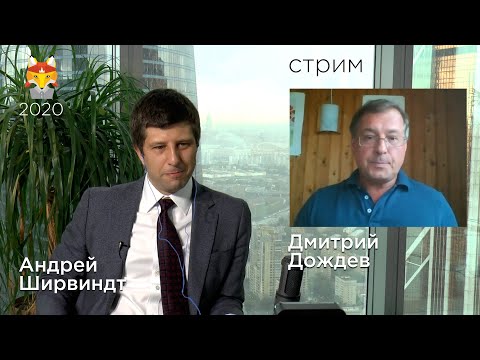 Стрим с Д.В. Дождевым и А.М. Ширвиндтом - ЛШМ2020