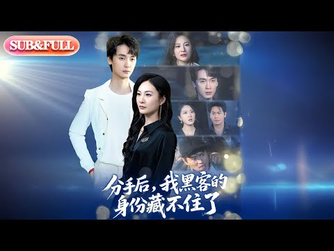 【全集FULL】《分手后我黑客的身份藏不住了》| ENG SUB | #薄荷听书 #cdrama #latest 最新短劇#热门短剧 #都市 #重生 #逆袭 #现代 #甜宠