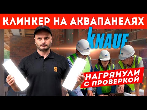 Клинкер на аквапанелях Knauf. Нагрянули с проверкой. Клинкер PROM.