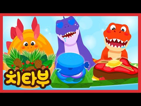 잘 먹겠습니다!🦖 | 최고 공룡 요리사 | 공룡 & 동물 동요 모음집 | 신나는 인기동요 #치타부