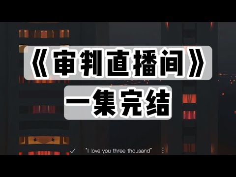 我开了个审判直播间，是人是鬼都能连线伸冤。｜#一口气看完  #小说