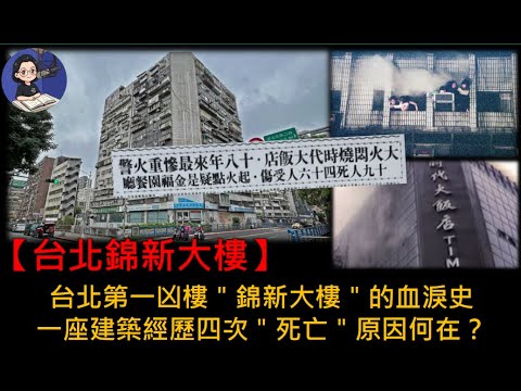 粵語有字幕【周二奇聞專線】-【台北錦新大樓】台北第一凶樓＂錦新大樓＂的血淚史｜一座建築經歷四次＂死亡＂原因何在？
