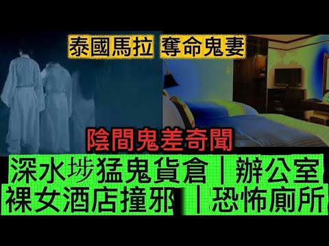 🆕深水埗猛鬼貨倉 | 裸女酒店撞邪 | 泰國馬拉奪命鬼妻 | 先人回魂•鬼差奇聞 | 前世今生•討債兒 #怪談 #ghost #鬼故 .
