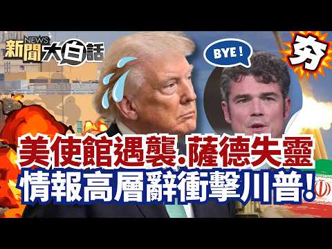 【#精選】伊朗導彈升級轟美以!美使館遇襲、薩德反導失靈 情報高層辭職川普撐不住?【#新聞大白話】#伊朗#川普#美國#薩德#導彈