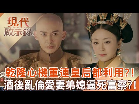 乾隆心機超重「連皇后都利用」只為穩固朝廷？！酒後「亂倫愛妻弟媳」逼富察走上絕路？！ @57History  2024.06.30 #現代啟示錄