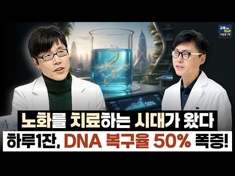 매일 '이것' 한 잔으로 DNA 손상 복구율 50% 폭증! 의사도 놀란 3단계 노화 치료의 핵심 비결 (이영진 교수 1편)