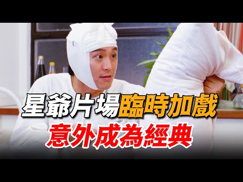 周星馳片場即興改戲，竟成30年無法超越的經典，連導演黃百鳴都直呼服了！