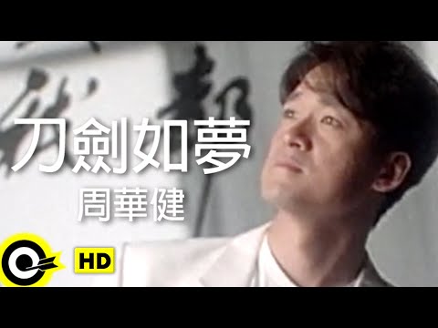 周華健 Wakin Chau【刀劍如夢 A life of fighting is but a dream】1994年台視「倚天屠龍記」主題曲 Official Music Video