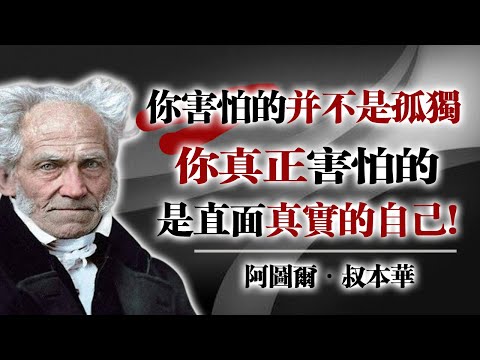 你害怕的並不是孤獨，你真正害怕的，是直面真實的自己! — 叔本華 #叔本華 #孤獨 #自我覺醒 #哲學思考 #靈魂探索