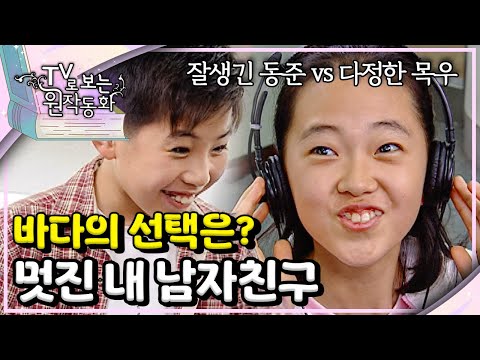 짝사랑은 끝! 드디어 내 남자 친구가 생겼어요💗｜#멋진내남자친구｜TV로 보는 원작동화📺｜어린이 드라마｜어린이 연극｜키즈｜[EBS놀이터]