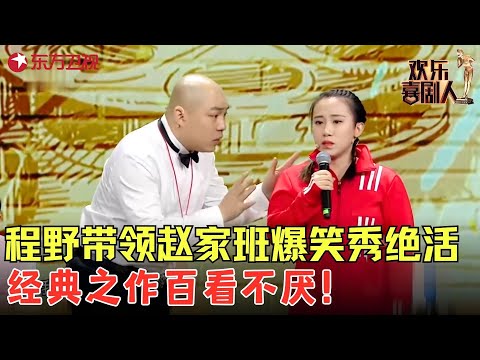 赵家班众角秀绝活！丫蛋的高音一起堪称天秀，全场的掌声瞬间起来了！《明星梦》#程野 #丫蛋 #欢乐喜剧人4 clip