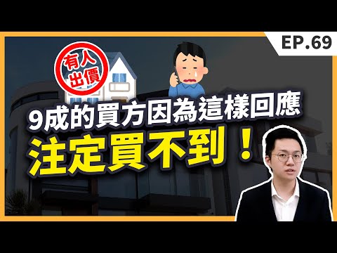 房仲說『這間房子有人談了』該怎麼辦？買房一定要注意的事項！【買房│話術】