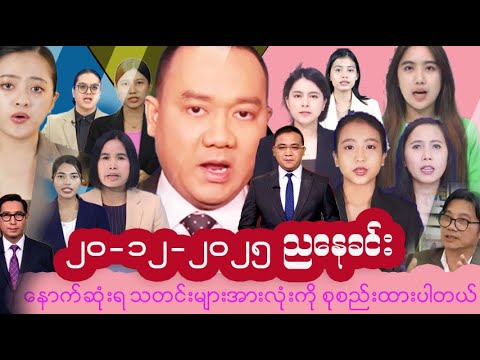 #မြန်မာနိုင်ငံ၏ နောက်ဆုံးရသတင်းများ | Myanmar Latest News | Politics, Economy & Daily Updates