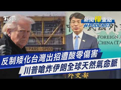 反制矮化台灣出招遭酸零傷害 川普嗆炸伊朗全球天然氣命脈｜新聞"樺"重點PODCAST@tvbsnews24live