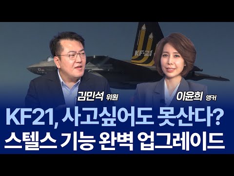 KF-21, 5.5세대 전투기로 진화 중…  F-35 넘본다? / 김민석 위원