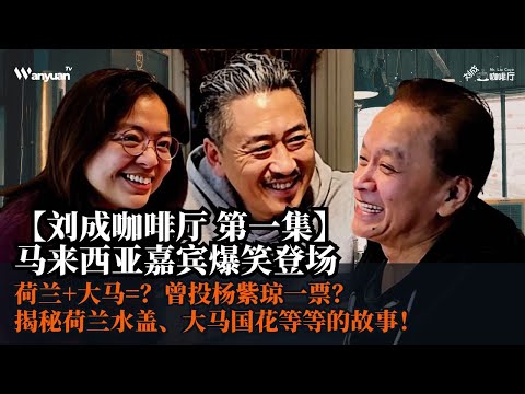 荷兰【刘成咖啡厅 第一集】马来西亚嘉宾爆笑登场 | 荷兰+大马=？曾投杨紫琼一票？揭秘荷兰水盖、大马国花等等的故事！