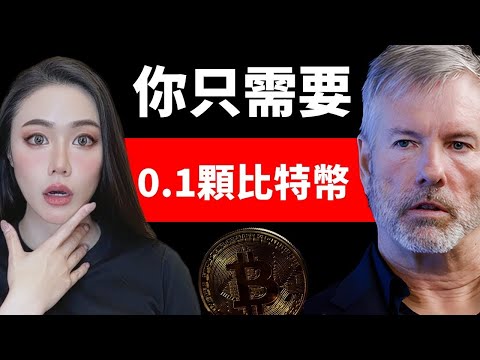 比特幣耶穌Michael Saylor：這個世代的翻身機會！你只需要這樣做！比特幣最重要的影片！不看真的會後悔！MicroStrategy MSTR【邦妮區塊鏈】