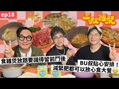 三叔飯聚 EP18｜食雞煲放題要識得留前鬥後｜BU叔貼心安排！減緊肥都可以放心食大餐😋（中文CC字幕）