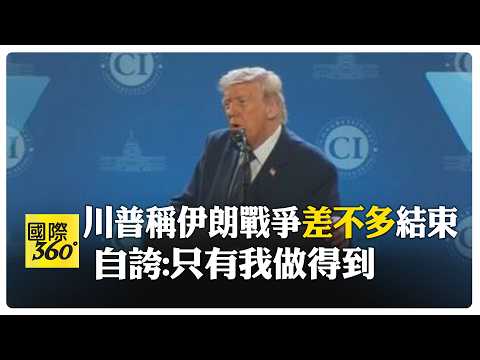 對伊朗戰況說法反覆! 川普稱戰爭可能很快結束 仍揚言"進一步行動" 【國際360】20260310@全球大視野Global_Vision