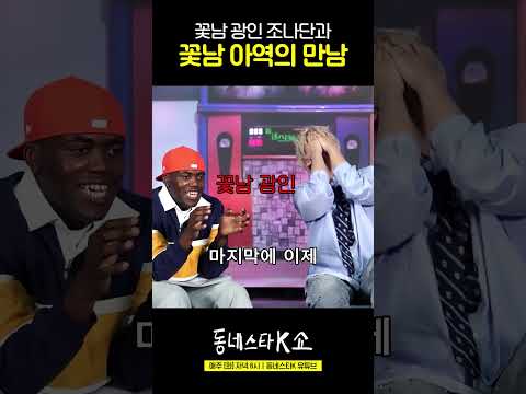 꽃남 광인 조나단이 꽃남 아역을 만나면 생기는 일 #동네스타k쇼