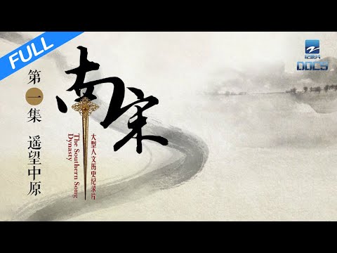 【FULL】《南宋》EP1 遥望中原：跨越千年 依旧令人难以忘怀的繁华时代 | 浙江美好中国纪录片频道