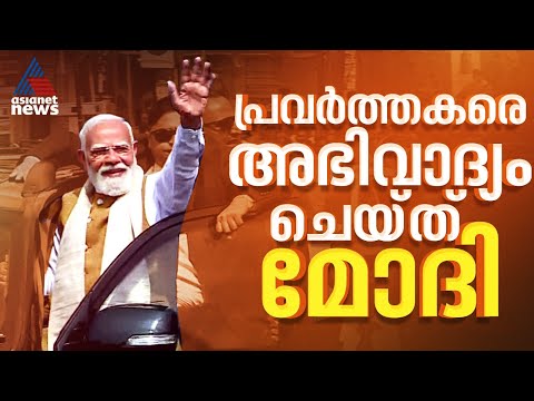 തലസ്ഥാനത്തെ ഇളക്കി മറിച്ച് മോദിയുടെ റോഡ് ഷോ, പുഷ്പവൃഷ്ടിയോടെ വരവേറ്റ് പ്രവർത്തകർ | Narendra Modi