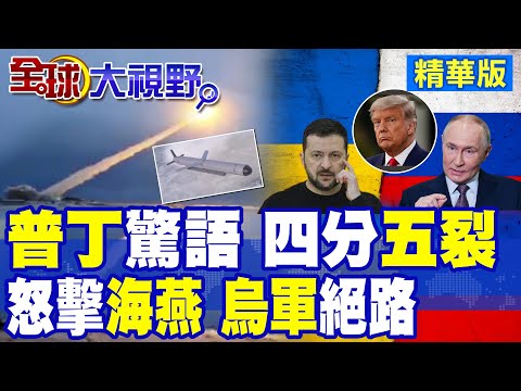 烏軍轟炸俄大壩引洪水 普丁"海燕"核導彈震撼亮相! 飛行1.4萬公里威懾全球 美核潛艇就位 戰場格局瞬間逆轉!|【全球大視野】精華版 ‪‪@全球大視野Global_Vision