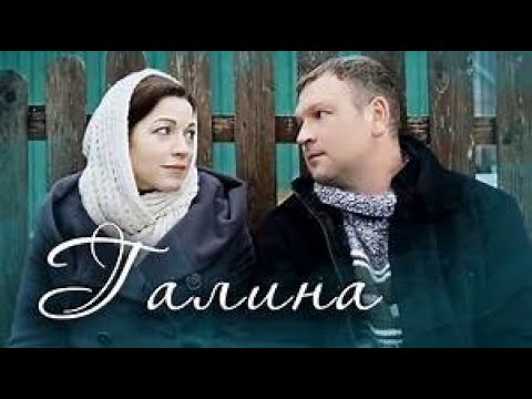ЯРКАЯ МЕЛОДРАМА О ЖИЗНИ, ЛЮБВИ И ЧЕЛОВЕЧЕСКИХ СУДЬБАХ! Галина