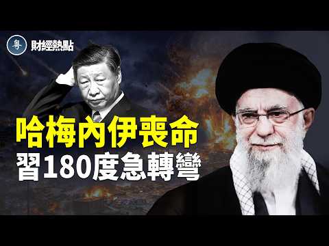 川普官宣：哈梅內伊喪命 | 習180度急轉彎！資金狂奔美元資產   主播：婉兒【財經熱點】