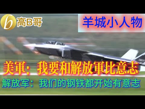 羊城小人物 美军：我要和解放军比意志  解放军：我们的钢铁都开始有意志［智慧人的圈子］