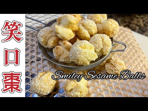 賀年食品之［笑口棗］｜幾個步驟完成｜簡易新春小吃｜香酥做法｜黃金圓滾滾｜裂口笑｜How to make Smiley Sesame Balls? ENG SUB