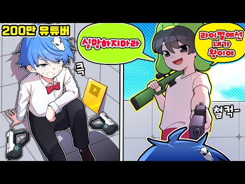 200만 유튜버 김블루를 라이벌로 초대했습니다..!