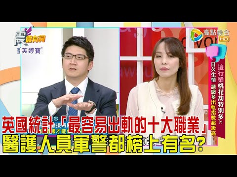 震震有詞 - 「這行業」桃花劫特別多？！日久生情、誘惑多出軌指數超級高！-2024/2/20完整版