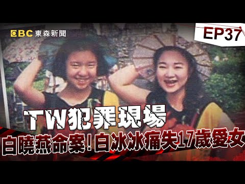 【TW犯罪現場EP37】白冰冰人生最痛的一天!白曉燕上學遭綁「剁小指」三惡徒「撕票逃亡」殺人無數!陳進興一生壞事做盡最終「槍決伏法」結束極惡人生《重案組》20240413|楊茹涵 @newsebc