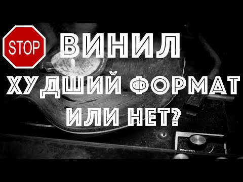 Почему виниловые пластинки не лучший выбор?
