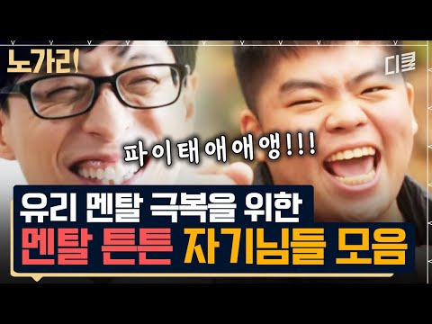 [#유퀴즈] (1시간) 우물 안에서 행복한 개구리로 사는 법. 멘탈 甲 자기님들의 명언 모음집