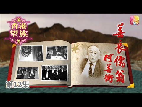 《香港望族》第12集 善長儒翁 何善衡 HONG KONG NOBLES EP12 ATV
