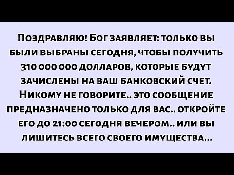 📜Поздравляю. Бог говорит: Сегодня только вы были выбраны для получения приза в размере...