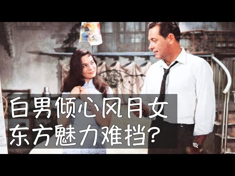 美国白人建筑师爱上香港湾仔的风尘女子，这个跨越种族和阶级的浪漫故事中包括着西方对东方女性魅力的幻想，自然引发关于性别、种族和文化差异的反思。苏丝黄形象中的部分元素持续影响到今天生活在美国的华人女性。