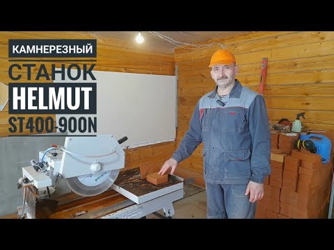 Обзор камнерезного станка Helmut ST400-900N, отличный станок для печника и каменщика