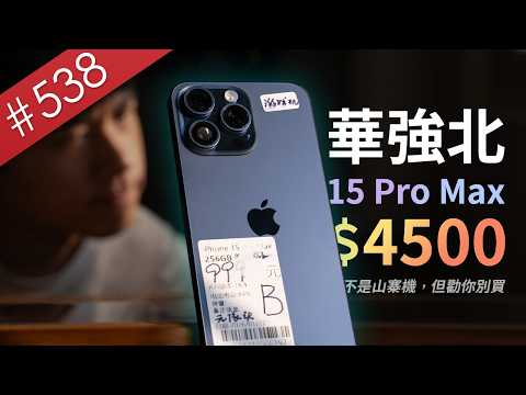 [Ah Zhe] I bought a genuine iPhone 15 Pro Max for only 4500 NTD in Huaqiangbei, only to realize I...