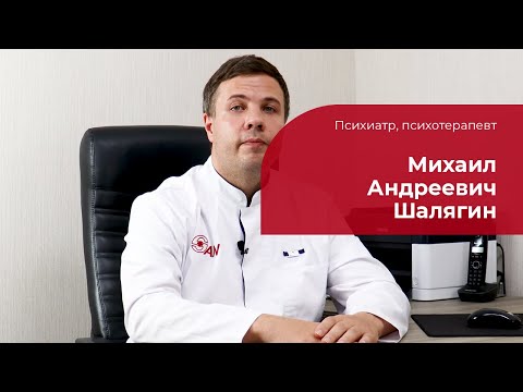Шалягин Михаил Андреевич ✅ Психиатр, психотерапевт